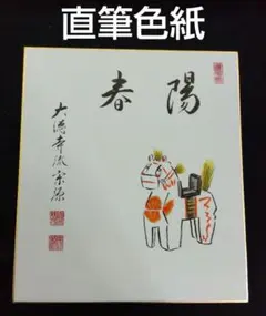 東大寺元別当 上野道善 筆 上村久志 画 色紙 吉祥 戌年 絵馬 - メルカリ
