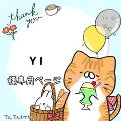 Y I様 リクエスト 2点 まとめ商品