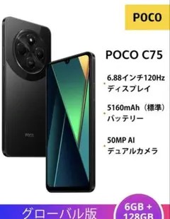 Xiaomi POCO C75 スマートフォン 6+128GB グローバル版
