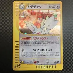 トゲチック ☆ ポケモンカードe「拡張パック第2弾 地図にない町」 キラ