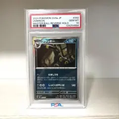 【PSA10】ブラッキー マスターボールミラー