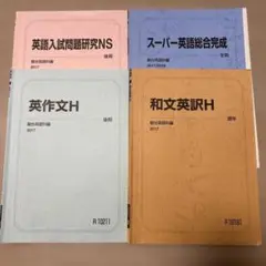 英語学習参考書セット 駿台