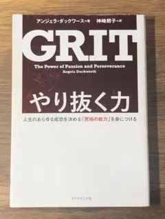 S やり抜く力 人生のあらゆる成功を決める「究極の能力」を身につける