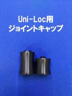 ビリヤードキュー　ユニロックジョイント ビリヤードキュー 最新型ジョイントキャップユニロックAIR用unilock