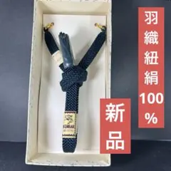 メンズ 羽織紐 絹100% 紺色