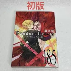 「Pandora Hearts 公式ガイドブック　18.5」初版