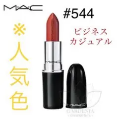 mac ビジネスカジュアル　ラスターガラス　口紅　リップ　艶　マットのサムネイル