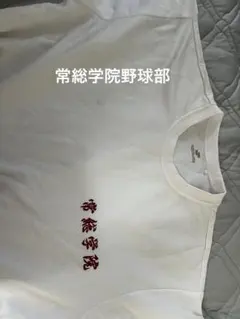 常総学院野球部のユニフォーム　Ｌ 常総学院野球部のユニフォーム L