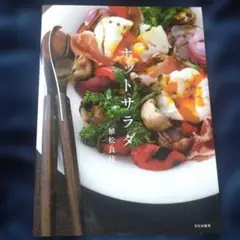 ホットサラダ