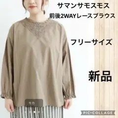 新品タグ付き☆サマンサモスモス前後2WAYレースブラウス☆ブラウン　フリーサイズ