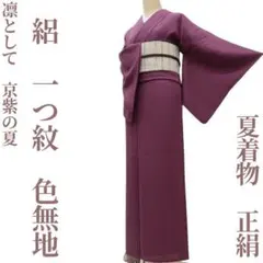 ゆめsaku 美品 夏着物 正絹 絽 一つ紋 手縫い トール 色無地 P-215 ゆめsaku 美品 夏着物 正絹 絽 一つ紋 手縫い トール 色無地 P-215