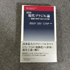 『現代ブラジル論　激動の世界で高まる存在感』