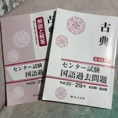 古典 センター試験 国語過去問題集　全20回分