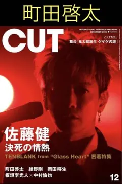 CUT 12月号　町田啓太　切り抜き