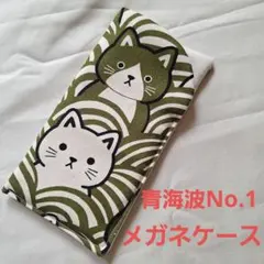 メガネケース青海波No.1