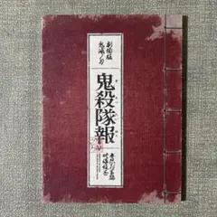 劇場版 鬼滅の刃 鬼殺隊報