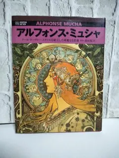 2026年最新】ミュシャ画集の人気アイテム - メルカリ