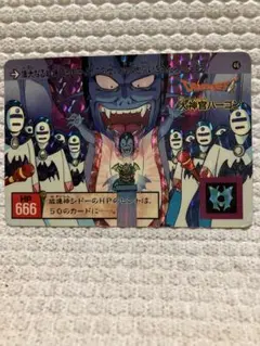 魔神官ハーゴン HP666 カード番号46