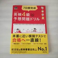 7日間完成英検4級予想問題ドリル : 文部科学省後援