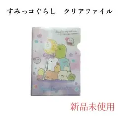 すみっコぐらし クリアファイル 2枚セット　新品未使用