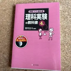 理科実験の教科書 4年