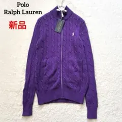 新品 ラルフローレン コットンケーブル ジップカーディガン ロイヤルパープル