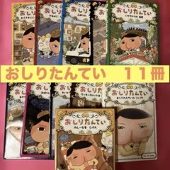 2025年最新】おしりたんてい 本 11の人気アイテム - メルカリ