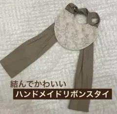 ハンドメイド　リボンスタイ　ナチュラル　クラシカル　ベージュ　刺繍　花柄　襟　衿