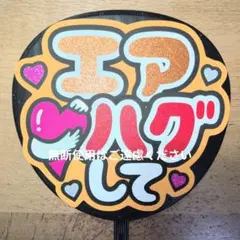 うちわ文字　ファンサ