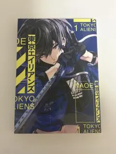 東京エイリアンズ 1巻