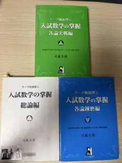 【即発送/3冊セット】入試数学の掌握 総論編 / 各論錬磨編 / 各論実戦編のサムネイル