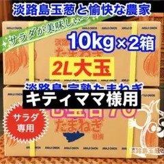 キティママ様用＜サラダ専用2L10kg×2箱＞七宝甘70淡路島産 玉ねぎ 高糖度 キティママ様用＜サラダ専用2L10kg×2箱＞七宝甘70淡路島産 玉ねぎ 高