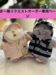 まー様リクエストオーダー専用ページ