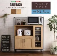 GREACK シャビーオーク ヴィンテージレンジ台