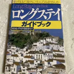 ロングステイガイドブック/館風書房
