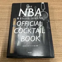NBA新オフィシャル・カクテルブック