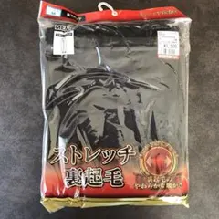 ストレッチ裏起毛 長ズボン下Mサイズ