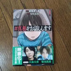 #真相をお話しします 1