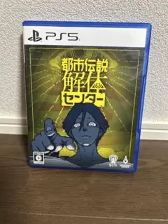 都市伝説解体センター PS5