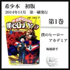 中古コミック　希少本　初版　僕のヒーローアカデミア　僕アカ　堀越耕平　第1巻