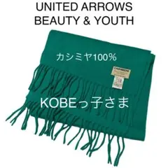 カシミヤ100% BEAUTY&YOUTH UNITED ARROWSマフラー