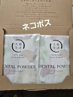 犬猫生活 DENTAL POWDER デンタル 30包×2袋 未開封 ネコポス! - メルカリ