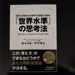 「世界水準」の思考法 キメル・ヤマモト
