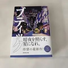 ブティック　池井戸　潤