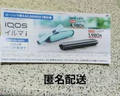 ローソン限定IQOSイルマi2,000円割引券