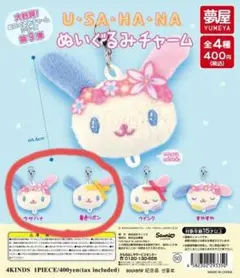 ウサハナ ぬいぐるみチャーム 2点セット