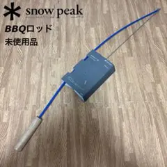 【廃盤】スノーピーク BBQロッド 赤 青 2本セット  peak 廃盤】スノーピーク BBQロッド 赤 青 2本セット snow peak - メルカリ