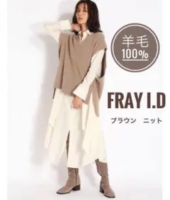 【美品】FRAY I.D ニット　ベスト　羊毛100% ブラウン　Vネック