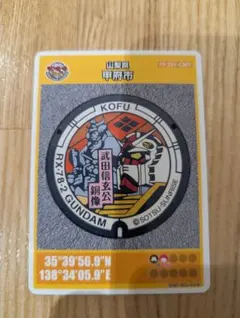 RX-78-2 GUNDAM マンホールカード 甲府市