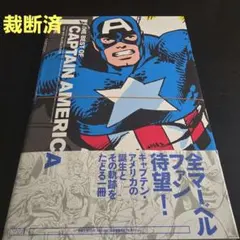 キャプテン・アメリカ① 光文社 マーベル・コミック・シリーズ 初版